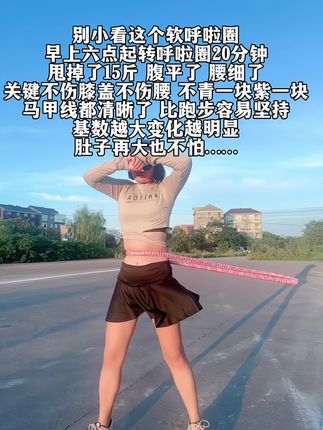 爱美的女生听劝,再大的肚子都不怕!别看这动作简单,我吃一个月水煮菜都不如弹簧呼啦圈一周,轻松拿下沙漏腰#瘦下来做最美的自己#燃脂瘦身 #呼啦圈转起来