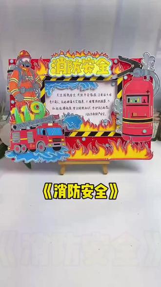 手抄报 【160 电子版】消防安全手抄报119消防安全主题画安全生产月读书卡#读书卡 #校园手抄报 #手抄报模板 #主题绘画 #教育素材