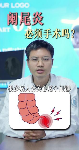 阑尾炎是否必须要手术?出现哪些情况必须立即手术呢?#阑尾炎 #阑尾炎手术 #贵州 #贵阳