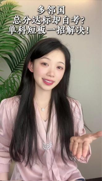 多邻国总分达标却白考?单科短板一招解决!
#多邻国纯物理 #多邻国双机位 #多邻国备考 #多邻国出分 #多邻国线下