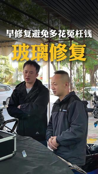 玻璃破了越早修复效果越明显#玻璃修复 #修复 #汽车玻璃修复 #破镜重圆