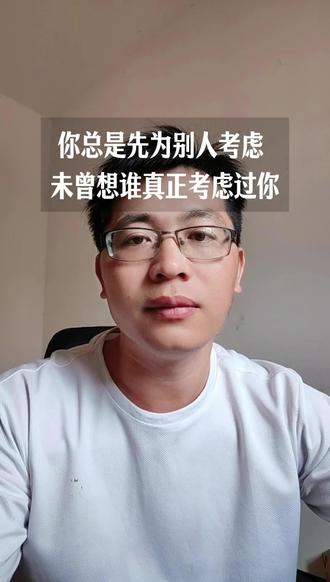 你总是先为别人考虑 ,未曾想谁真正考虑过你。#认知 #成长