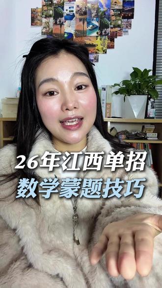 26年江西单招数学蒙题技巧#26年江西单招 #江西单招考试 #江西单招数学 #江西单招数学资料 #江西单招备考