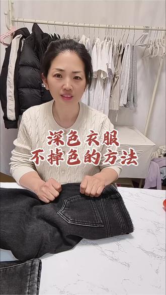衣服洗几次就褪色、发白、没质感?教你一个超实用的固色小妙招——用白醋泡一泡!简单又省钱,深色衣服、牛仔裤都能用,洗完颜色鲜亮不串色,家里有旧衣服的一定要试试~
#衣物固色小妙招 #白醋洗衣服 #衣服不褪色技巧 #生活小妙招 #实用生活技巧