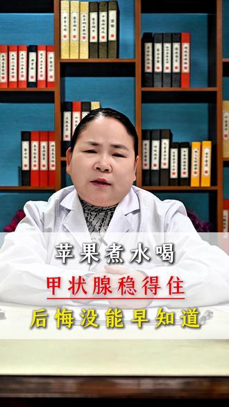 苹果煮水喝,甲状腺稳得住,后悔没能早知道 #甲亢 #甲亢治疗 #甲状腺 #内分泌王竹风