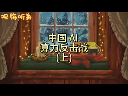 中国AI算力反击战 #AI #算力 #英伟达