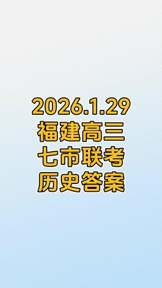 2026.1.29福建高三七市联考历史答案 #福建 #高三 #福建高三七市联考 #福建质检 #试卷