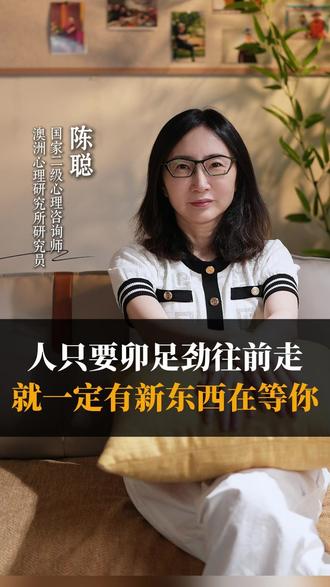 人只要铆足劲往前走,就一定有新东西在等你 #智慧人生 #自我认知 #陈聪心理 #情感共鸣 #人际交往