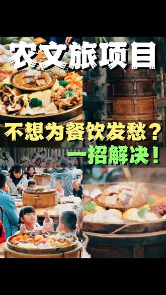 农文旅项目,一招解决餐饮痛点 #轻资产创业 #农场 #乡村运营 #餐饮