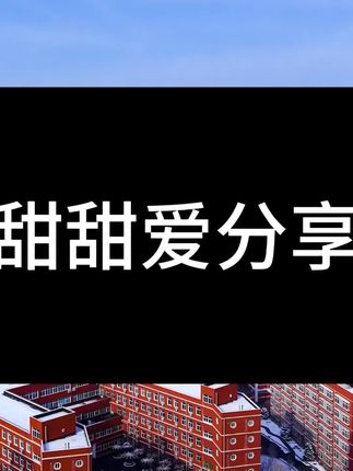 @甜姐 (同款在橱窗) #创作者扶持计划