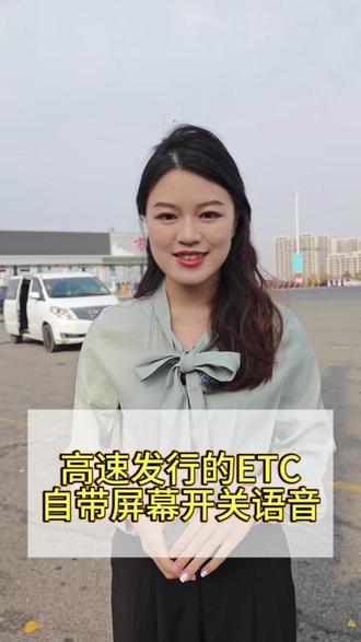 高速发行的ETC自带屏幕开关语音 大屏显示 一键开关防盗刷 AI语音实时播报#etc #AI语音实时播报