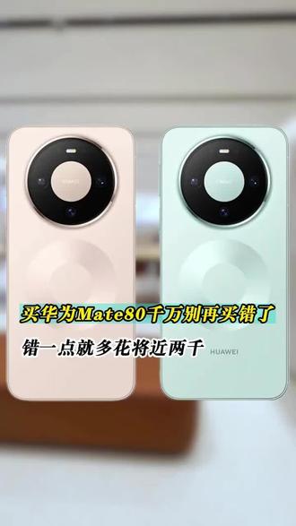 #教你如何选择购买华为Mate80系列手机#数码科技 #华为手机 #手机数码