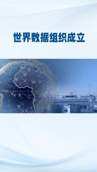 云端筑序:世界数据组织在北京重塑全球数字新秩序