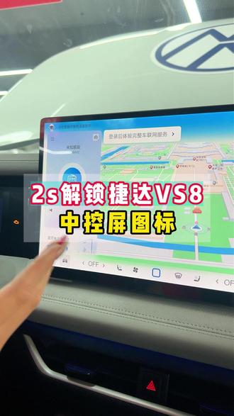 2s解锁捷达VS8,中控屏图标#广西 #捷达VS8 #汽车知识 #dou是好车 #中控屏
