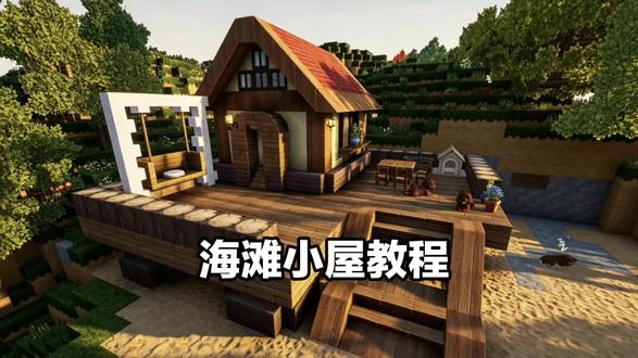 海滩小屋~
#迷你世界 #迷你世界建筑教程 #迷你世界建筑