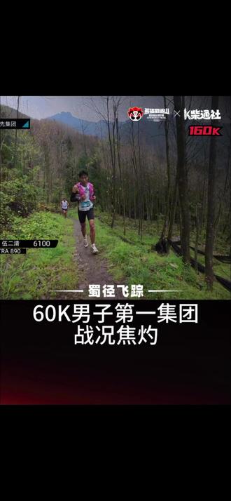 60K男子第一集团战况焦灼 60K男子第一集团8公里处竞争激烈,差距尚未拉开,悬念不断提升。
#柴古唐斯 #熊猫蜀道山