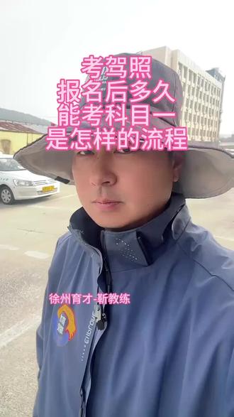 报名后多久能考科目一,是怎样的流程?#驾校 #驾校学车 #报名学车 #徐州同城