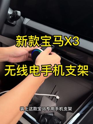 无线充磁吸手机支架#宝马X1#宝马 #汽车好物推荐 #车载好物分享 #手机支架