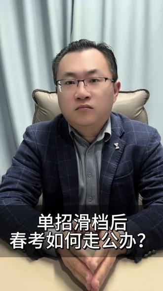 单招滑档后,春考如何走公办(一)
#单招 #春考 #单招录取 #2026单招 #2026春考