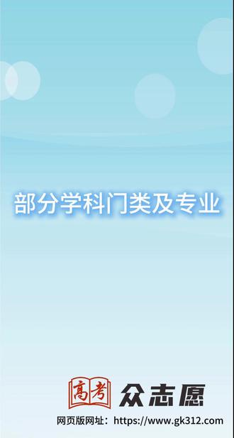 部门学科门类及专业 高考志愿填报知识