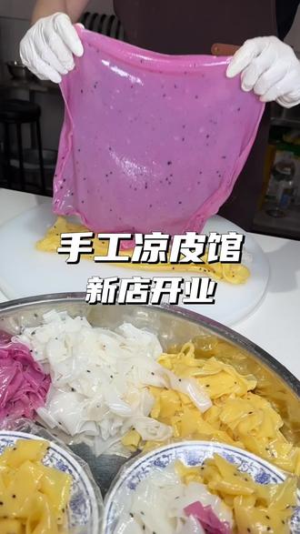 凉皮都吃过,但是像这样五颜六色的凉皮还是头一次见#手工果蔬凉皮 #五彩凉皮 #手工凉皮馆 #潼关肉夹馍 #临颍小辣椒探店