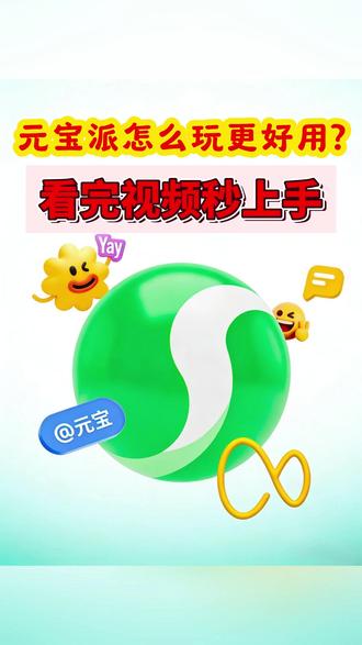 元宝派怎么玩更好用?看完视频秒上手 #元宝 #元宝派 #腾讯 #春节一起元宝派