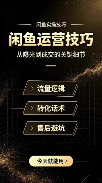 鱼店的兄弟们不看完这个视频你要吃大亏!#闲鱼 #闲鱼运营 #闲鱼电商