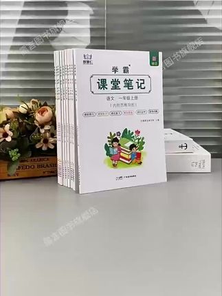 小学学霸课堂笔记课本原文同步解析思维导图新修订版一二三四五六年级上下册语文数学英语人教版北师版苏教版外研版任选#课堂笔记 #学霸秘籍 #小学笔记语文 #学霸笔记