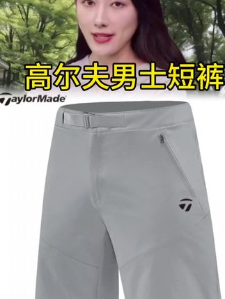 新款Taylormade泰勒梅高尔夫户外男士透气短裤轻薄弹力速干运动裤#高尔夫男士短裤#男士短裤#短裤#运动短裤@DOU+小助手