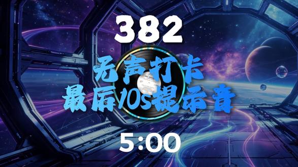 5分钟打卡视频 无声打卡刷时长#抖音极速版打卡任务#视频剪辑#无声打卡