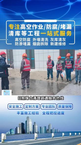 日照煤仓清理疏通服务热线,本司服务项目包括,煤槽清理,煤塔清理,电厂煤仓清理等,全国范围内48小时内到场,不受地域限制,料仓堵料清理至关重要,关乎生产效率与安全。清理时,要先停机断电,做好防护措施,防止粉尘吸入。使用合适工具,避免暴力操作损坏料仓。清理过程中,安排专人监护,实时关注仓内情况。掌握这些注意事项,安全高速清理料仓堵料。#池州煤仓清理 #盐城人工清理疏通水泥库 #电厂煤仓清理疏通团队 #熟料库堵料清理团队 #萍乡矿渣库清理疏通