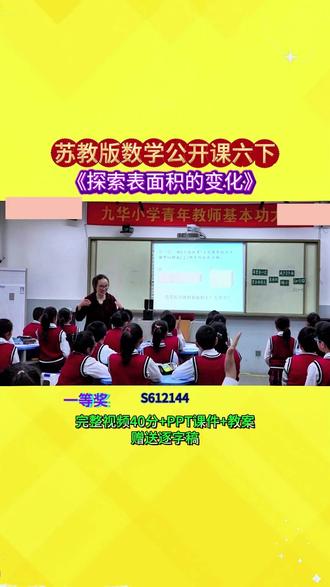 2-S612144苏教版数学六下《探索表面积的变化》 完整视频40分+PPT课件+教案+赠送逐字稿
#公开课 #优质课 #新课标 #课堂实录 #小学数学