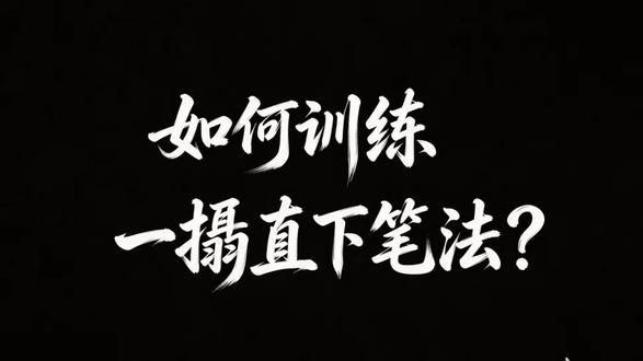 第27集|如何训练一搨直下笔法?#笔法#一搨直下笔法#王羲之笔法#米芾笔法#二王笔法