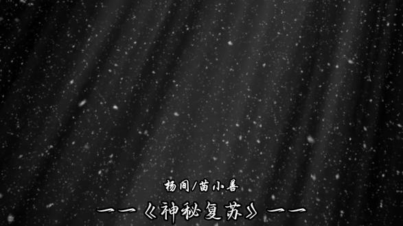 你这副堪比神明的躯体里,住着的是一个悲惨的灵魂...#神秘复苏 #神秘复苏杨间 #苗小善 #网文