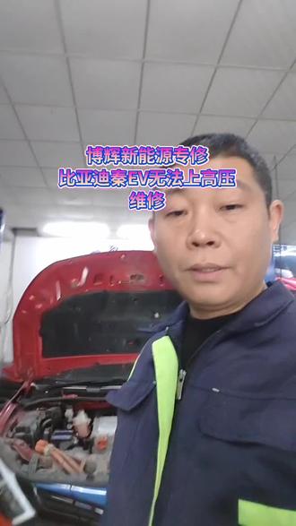 博辉新能源专修
比亚迪行驶过程中
突然断高压#芯片级维修 #新能源维修