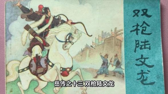 《岳传之十三:双枪陆文龙》讲述了岳家军与金国猛将陆文龙之间的精彩交锋,以及一段关乎家国大义的身世揭秘。
金兀术麾下有位少年猛将陆文龙,年方十六,善使双枪,武艺超群。他随金兵征战,在朱仙镇与岳家军对垒,连挑岳飞麾下徐庆、金彪等数员大将,岳云、张宪等猛将与之交锋也难分胜负,岳家军一时陷入困境。
岳飞见陆文龙枪法独特,似有中原武学渊源,心中生疑。参军王佐得知后,自断一臂,假意投奔金营,伺机接近陆文龙。
王佐以“苦肉计”获得金兀术信任,得以在陆文龙帐下相伴。他每晚为陆文龙讲述“越鸟南归”“骅骝向北”的故事,暗喻思乡之情,随后终将真相和盘托出:陆文龙原是北宋潞安州节度使陆登之子,城破时父母殉国,他被金兀术收为义子,自幼在金国长大。
得知身世的陆文龙悲愤交加,在王佐的协助下,斩杀金营大将,毅然投奔岳家军。此后,他成为岳家军的得力干将,奋勇抗击金兵,续写了家族的忠勇传奇。
小人书通过紧张的战阵交锋与细腻的情感刻画,展现了陆文龙从敌营猛将到岳家忠将的转变,凸显了家国大义对人心的感召,也让“王佐断臂”的经典情节深入人心。#小人书 #好书分享