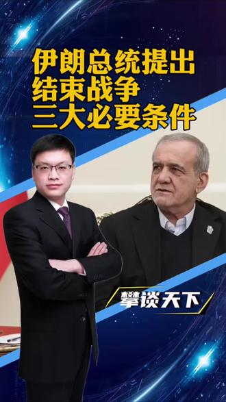 #伊朗总统提出结束战争必要条件 伊朗总统提出结束战争三大必要条件(央视新闻)#攀谈天下 #抖音热评