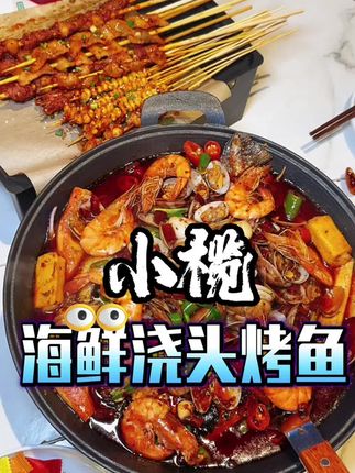 香辣海鲜浇头烤鱼#浇头烤鱼 #烤鱼 #抖音美食推荐官 #海鲜大咖