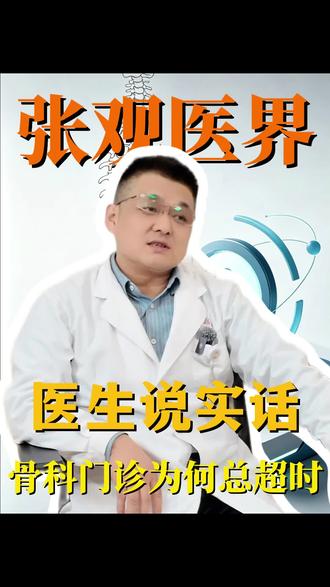 张观医界:为什么骨科门诊老是超时#门诊 #医生日常 #骨科 #健康