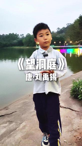 小学语文必背古诗,刘禹锡的《望洞庭》 二年级儿童朗读版本《望洞庭》,读出了意境:“遥望洞庭山水翠,白银盘里以清螺”#古诗朗诵视频 #儿童背诗视频 #唐诗三百首幼儿早教 #练表达能力