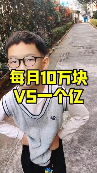 每月10万块VS一个亿 #原创搞笑#一个亿