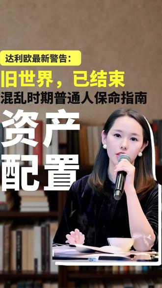 达利欧正式宣告:世界秩序进入第六阶段——旧规则崩塌,丛林法则重现。债券成最危险资产,黄金、多币种、全天候组合才是新船锚。这不是制造焦虑,而是清醒者的生存法则。暴风雨中别捡贝壳,你找到锚了吗?#世界秩序 #资产配置#达利欧#投资组合#财富规划