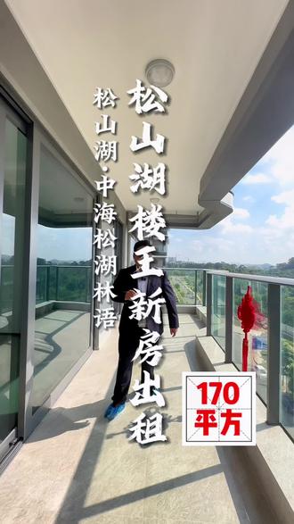 松山湖中海松湖林语交楼了,想要租房快来看看这套,170平4房3卫朝南无遮挡哦!#松山湖 #好房推荐 #豪宅大平层