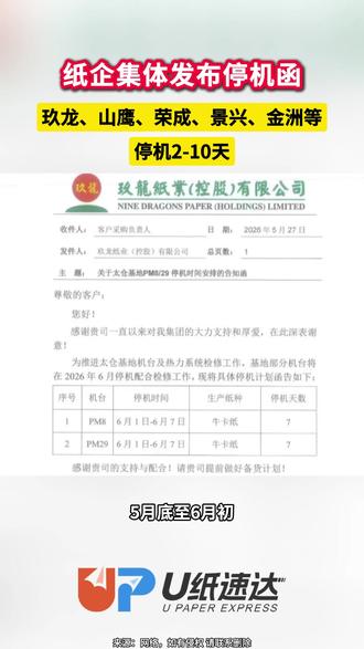 纸企集体发布停机函,玖龙、山鹰、荣成、景兴、金洲等停机 2-10天 #造纸 #停机 #玖龙纸业 #山鹰纸业 #纸企