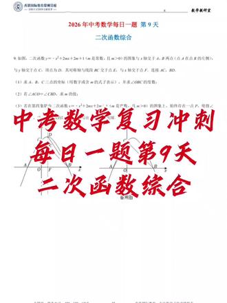 2026年中考数学真题 2026年中考数学复习冲刺#每日一题第9天#二次函数综合#中考数学