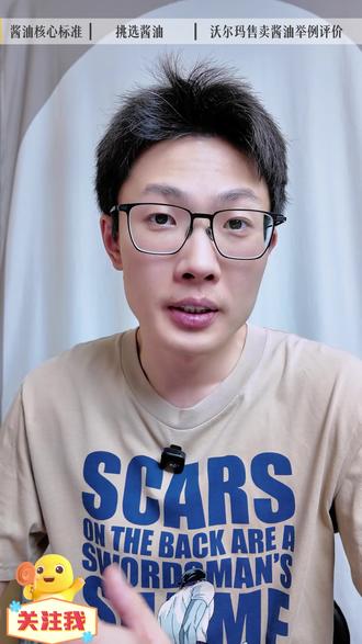 超市里酱油怎么挑选? 沃尔玛的酱油怎么样?
看氨基酸态氮、看配料表、认准高盐稀态发酵工艺
一次性说清酱油挑选秘籍
#酱油 #沃尔玛 #食品安全 #沃集鲜 #主动健康