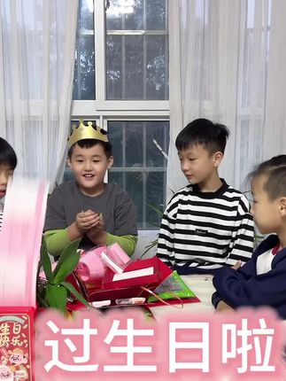 小宝贝过生日啦!大伯家几个孩子陪着一起过,陪他准备个礼物,他好喜欢哦😍#亲子 #快乐学习快乐成长 #日常生活 #礼物