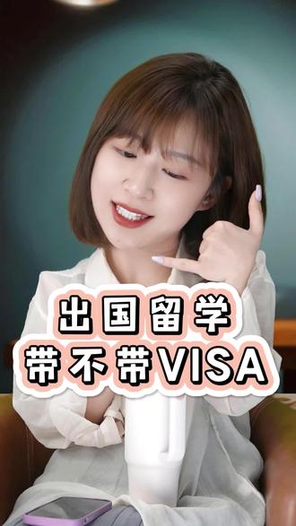 逃不掉的VISA#留学 #出国 #家长必读 #教育 #学姐团团团教育规划 @学姐团团团教育规划