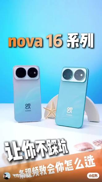 一天视频带你了解一下nova16
