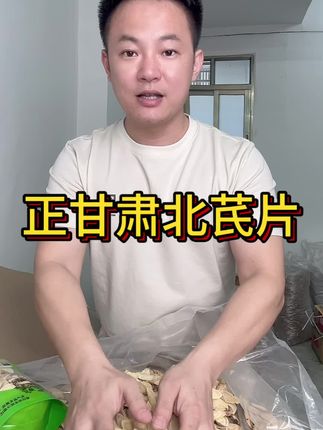 #北芪 #山货土特产 #煲汤